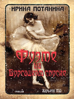 cover image of Фуэте на Бурсацком спуске